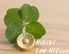 >北九州の弁護士なら ひびき法律事務所