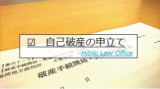 自己破産の申立て