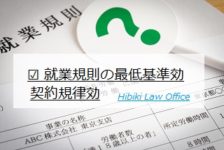 就業規則の最低基準効 契約規律効 北九州の弁護士なら ひびき法律事務所