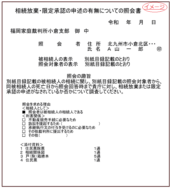 相続放棄等がされているか確認したい 相続放棄等の照会 北九州の弁護士なら ひびき法律事務所